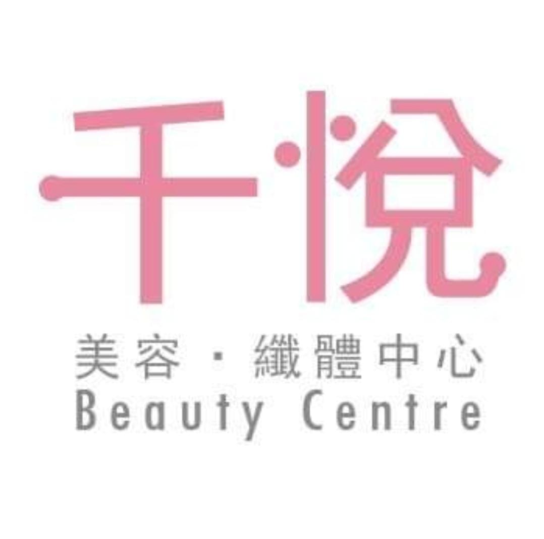 千悅美容纖體中心 JOSIE BEAUTY CENTRE